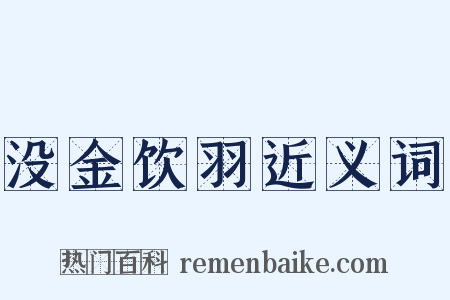 没金饮羽近义词是什么意思的图片